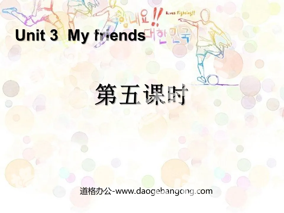 "My friends" fifth lesson PPT courseware