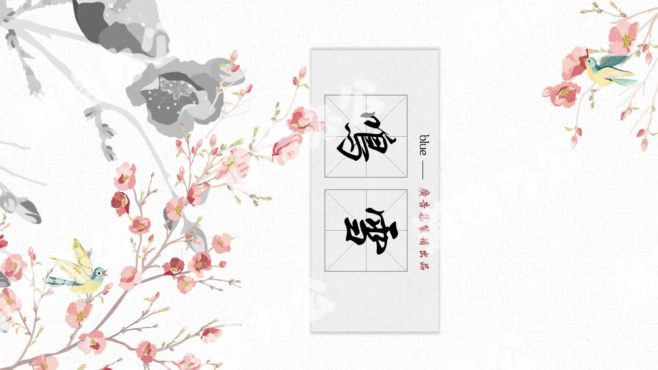 Beautiful ink flower and bird background Chinese wind PPT template free download