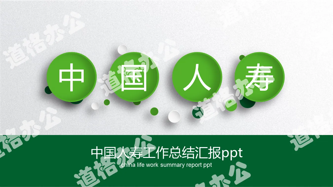 綠色中國人壽工作總結匯報PPT模板