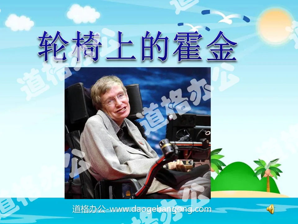 "Hawking in a Wheelchair" PPT courseware