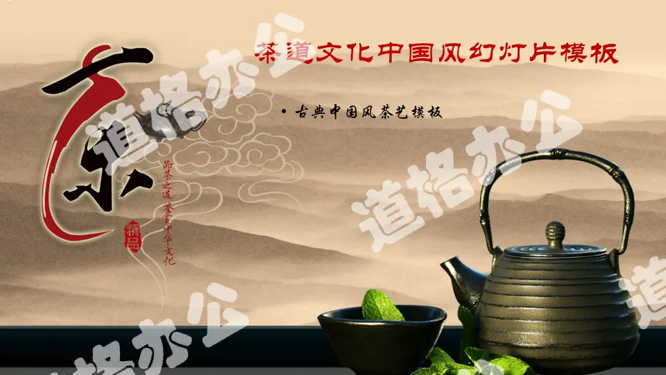 Classical Chinese style PPT template on the theme of Chinese tea art and tea culture