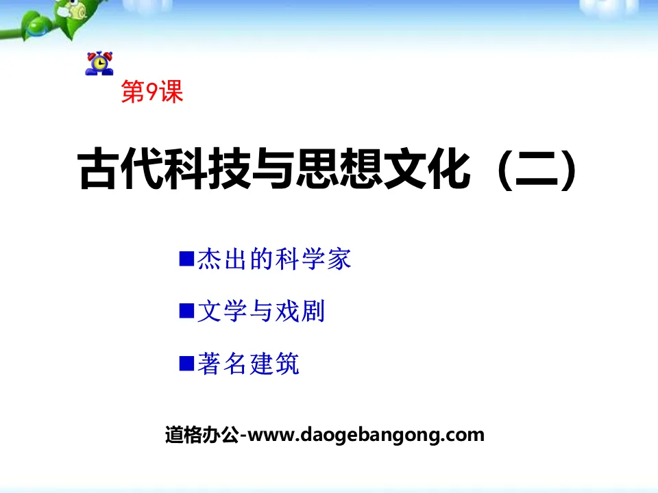 《古代科技与思想文化(二)》古代文明的传播与发展PPT课件6
