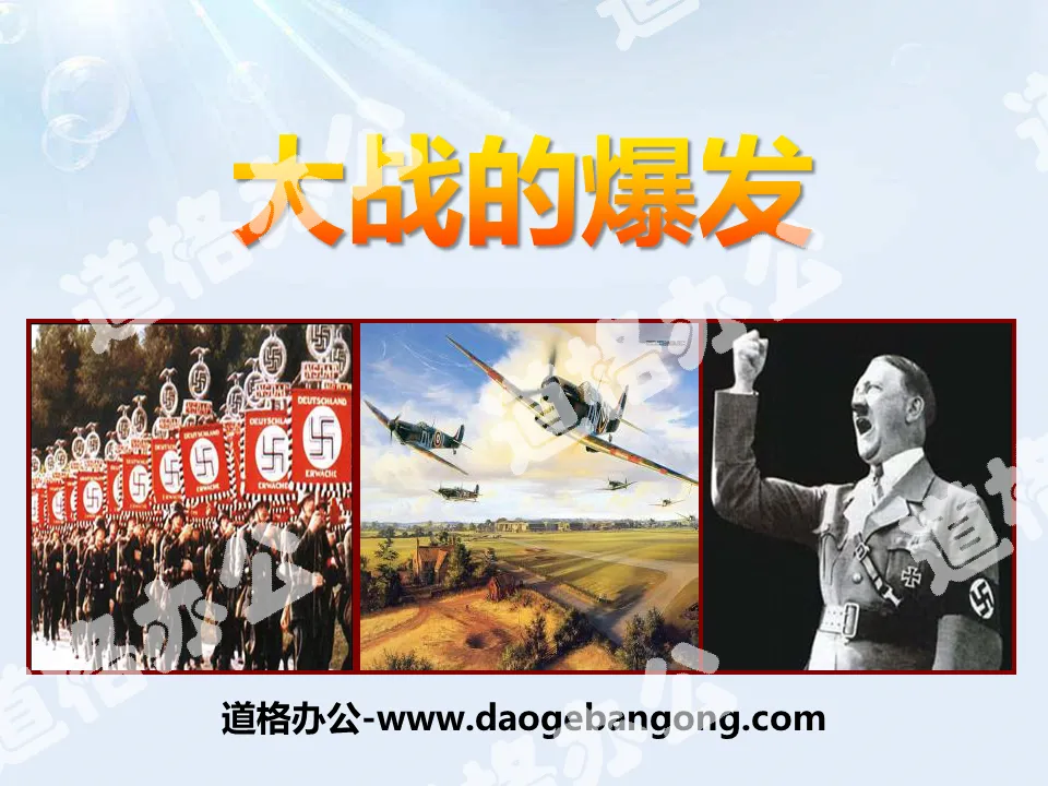 《大戰的爆發》中國抗日戰爭與世界反法西斯戰爭PPT課件