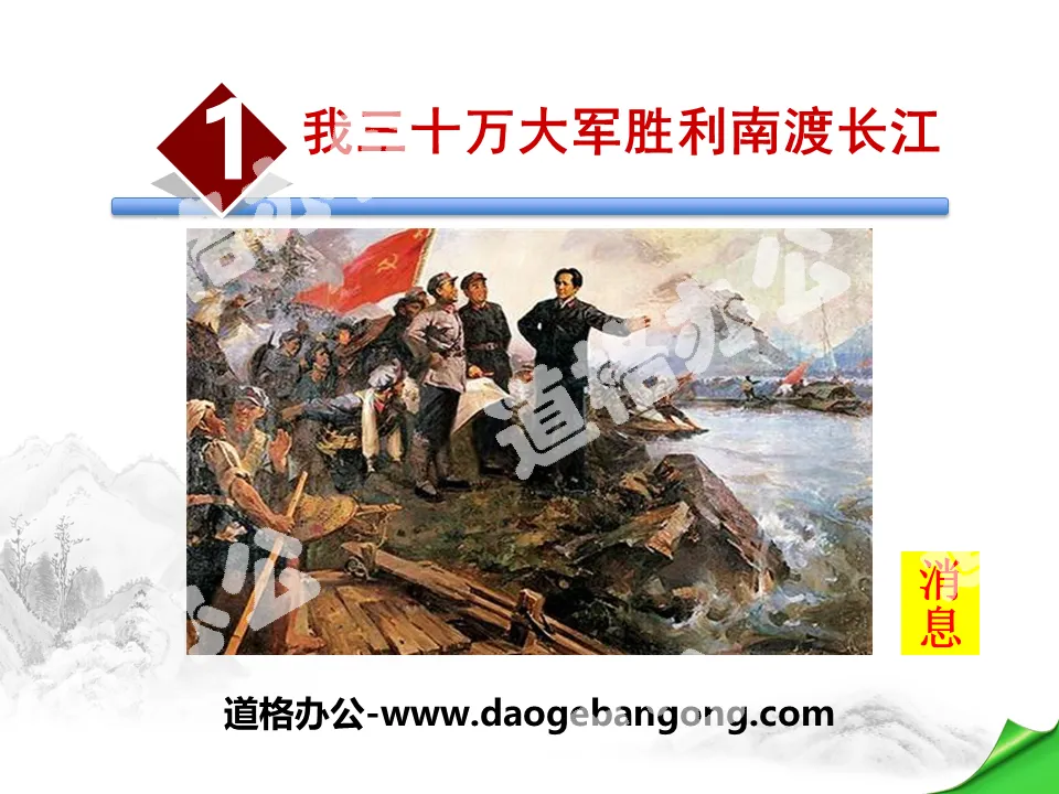 "My 300,000-strong army successfully crossed the Yangtze River south" PPT