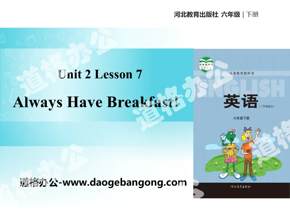 《Always Have Breakfast!》Good Health to You! PPT教学课件
