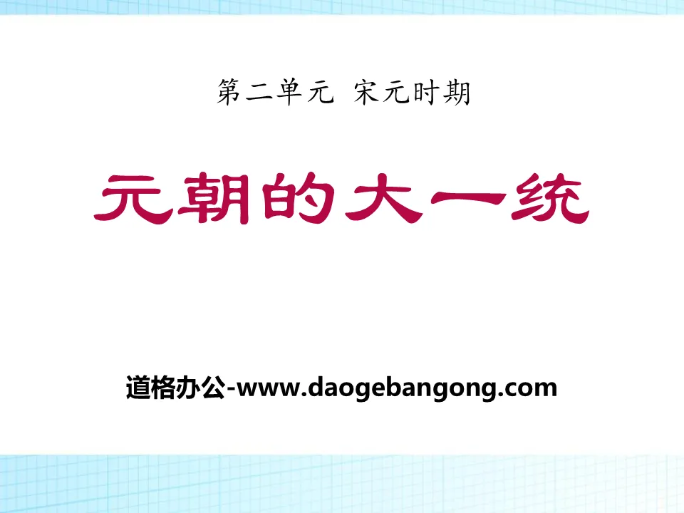 "The Great Unification of the Yuan Dynasty" PPT courseware 5 during the Song and Yuan Dynasties