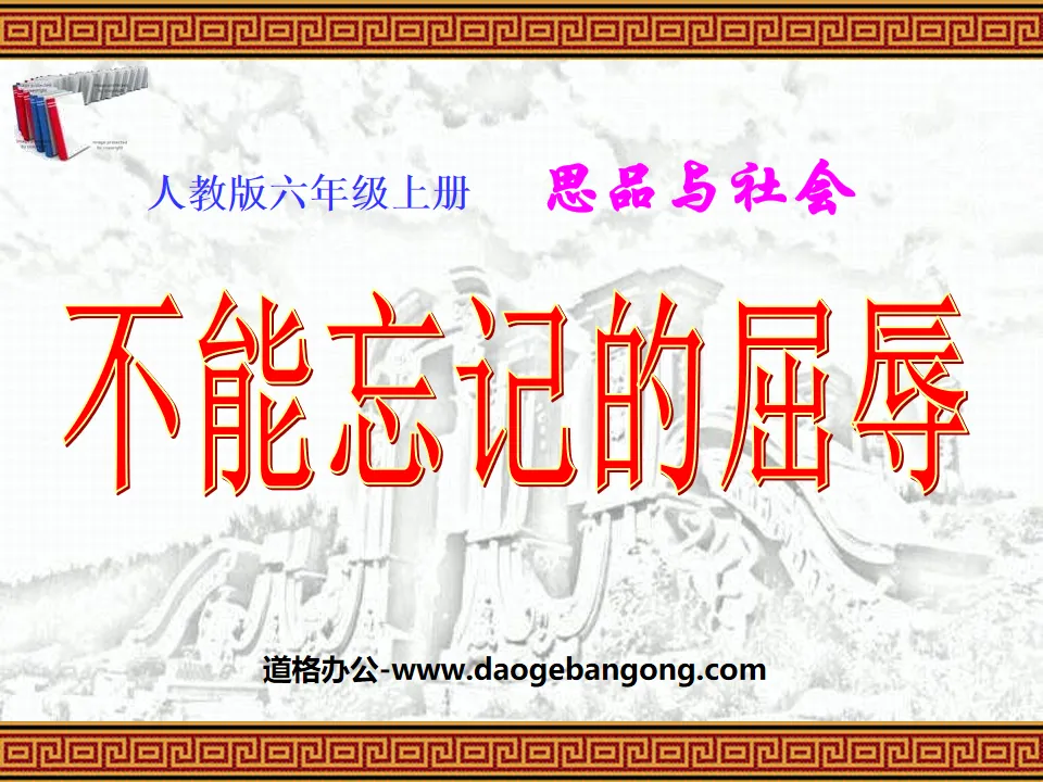 "The Humiliation That Cannot Be Forgotten" The Unyielding Chinese PPT Courseware 3