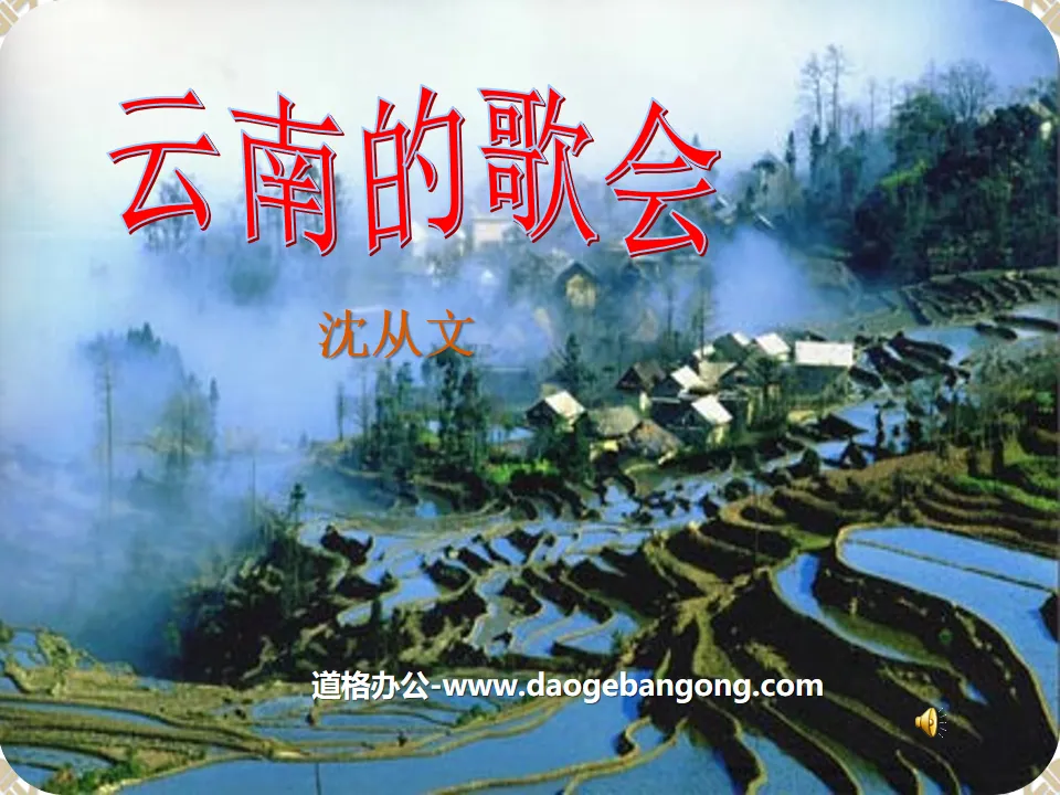 "Singing Festival in Yunnan" PPT courseware 9