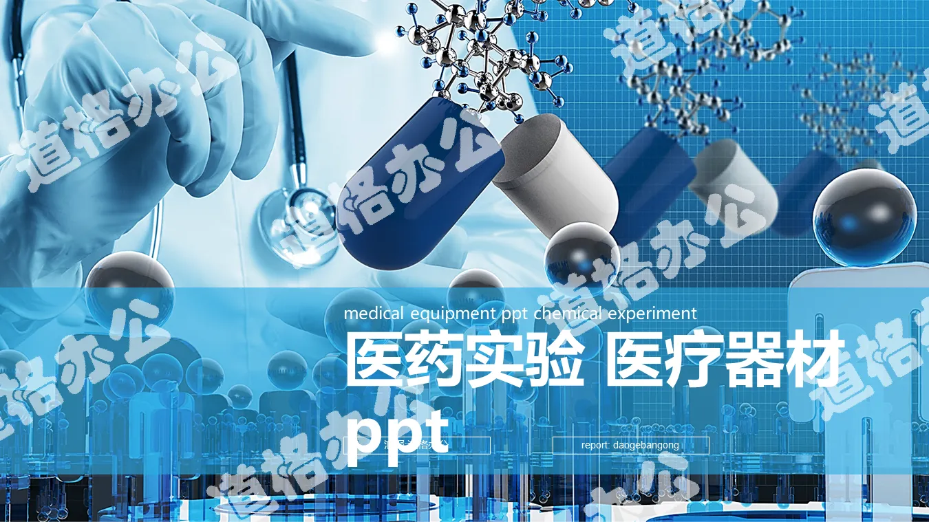 藍色醫藥實驗PPT模板