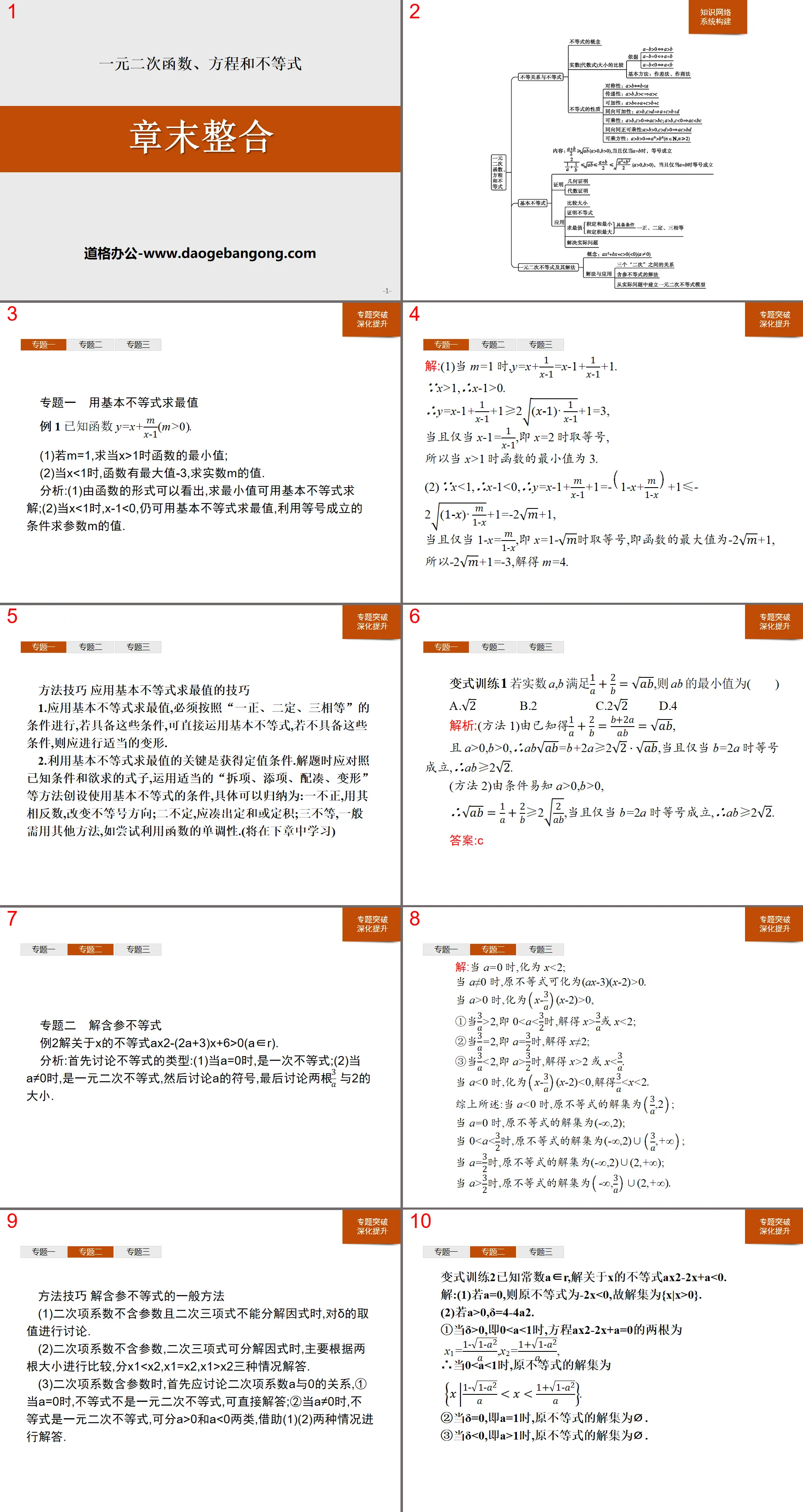 《章末整合》一元二次函数、方程和不等式PPT
