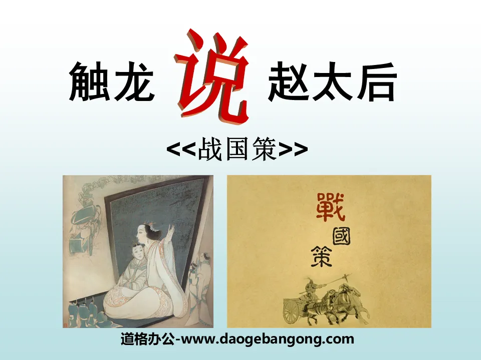 "Touching the Dragon and Talking about the Empress Dowager Zhao" PPT Courseware 4
