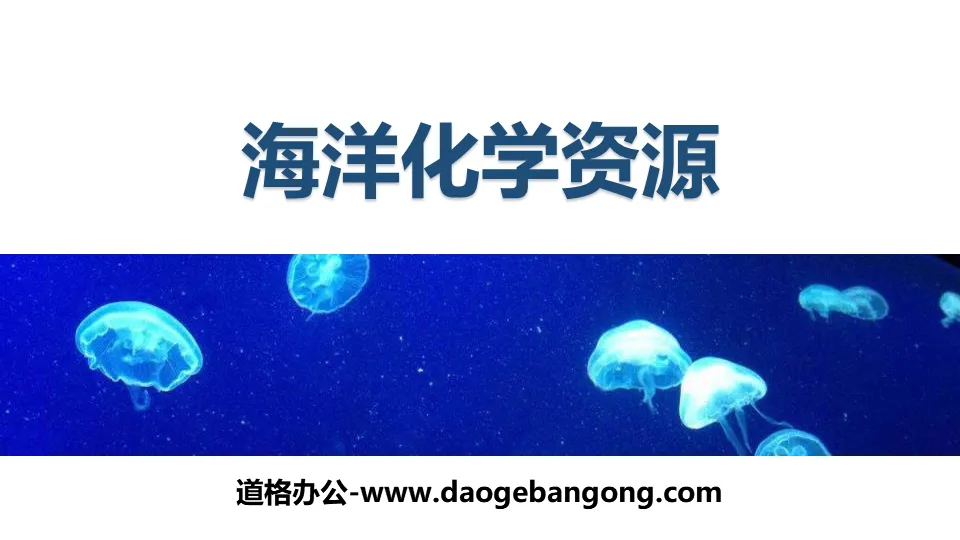 《海洋化学资源》海水中的化学PPT教学课件