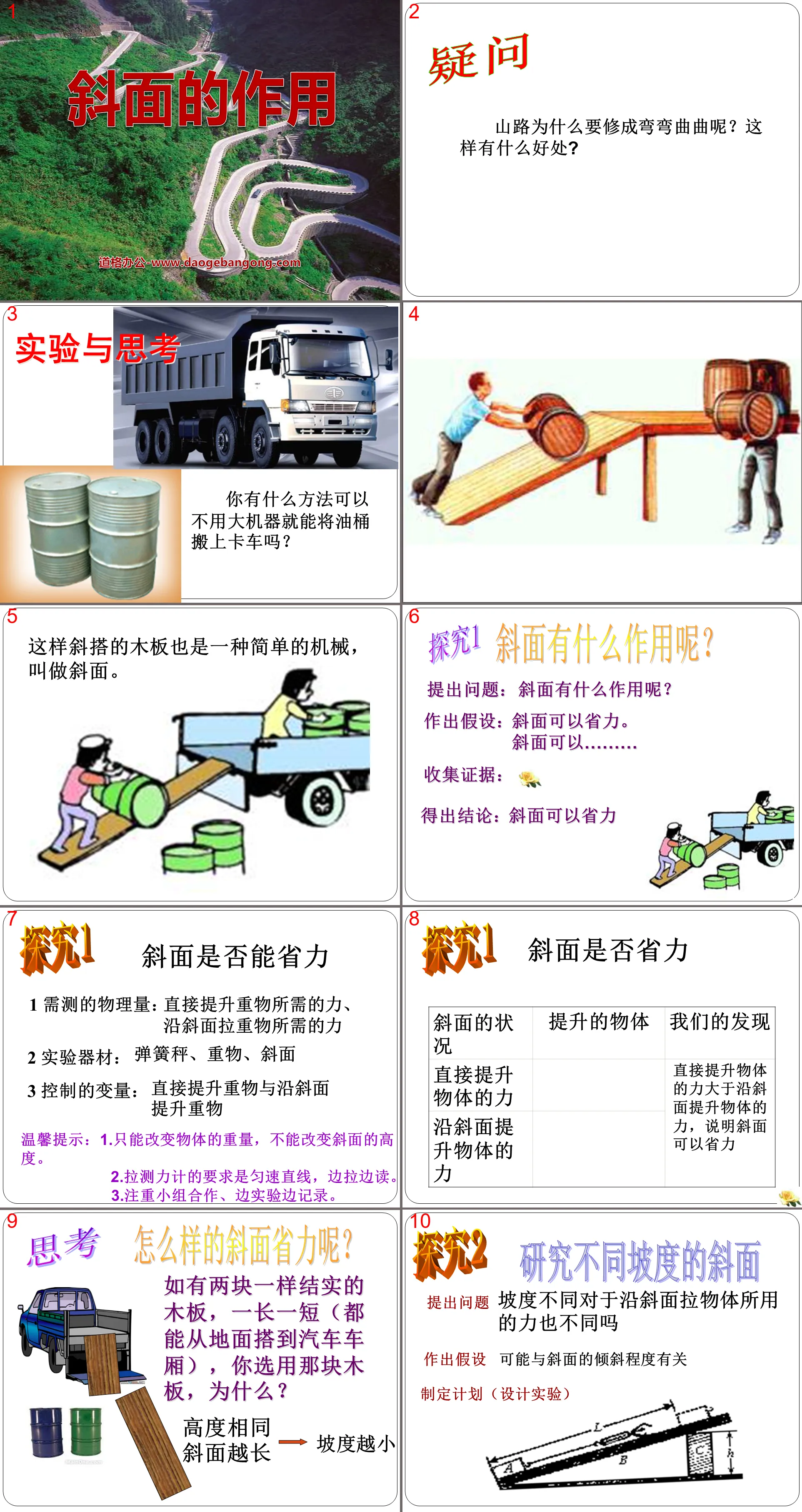 《斜面的作用》工具和机械PPT课件5
