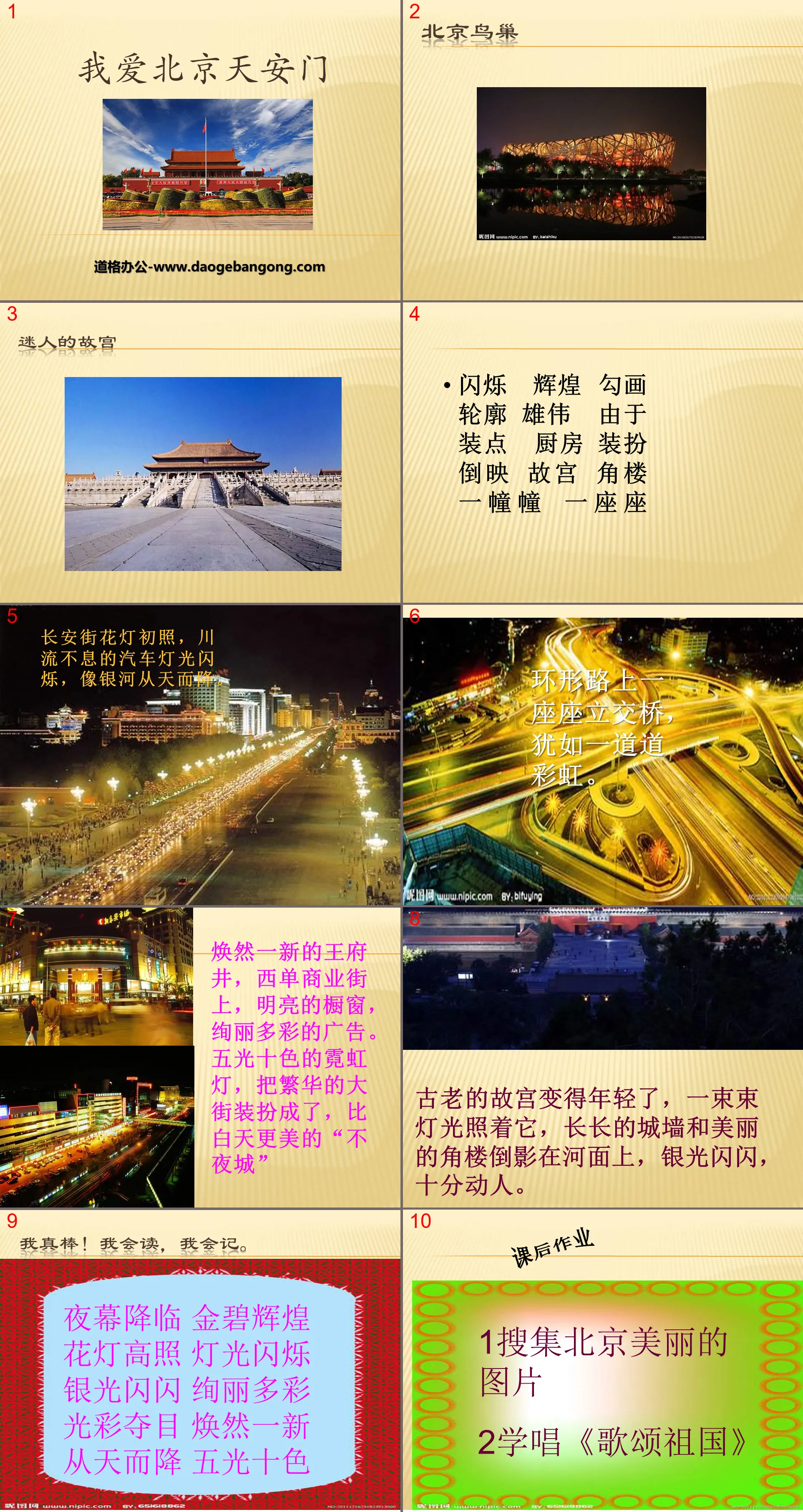 "I Love Beijing Tiananmen" PPT courseware