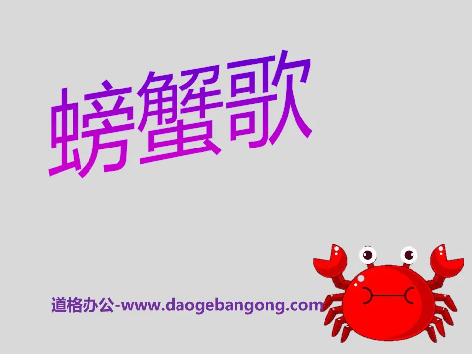"Crab Song" PPT courseware