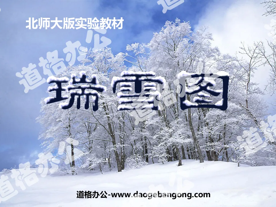 "Auspicious Snow Picture" PPT courseware