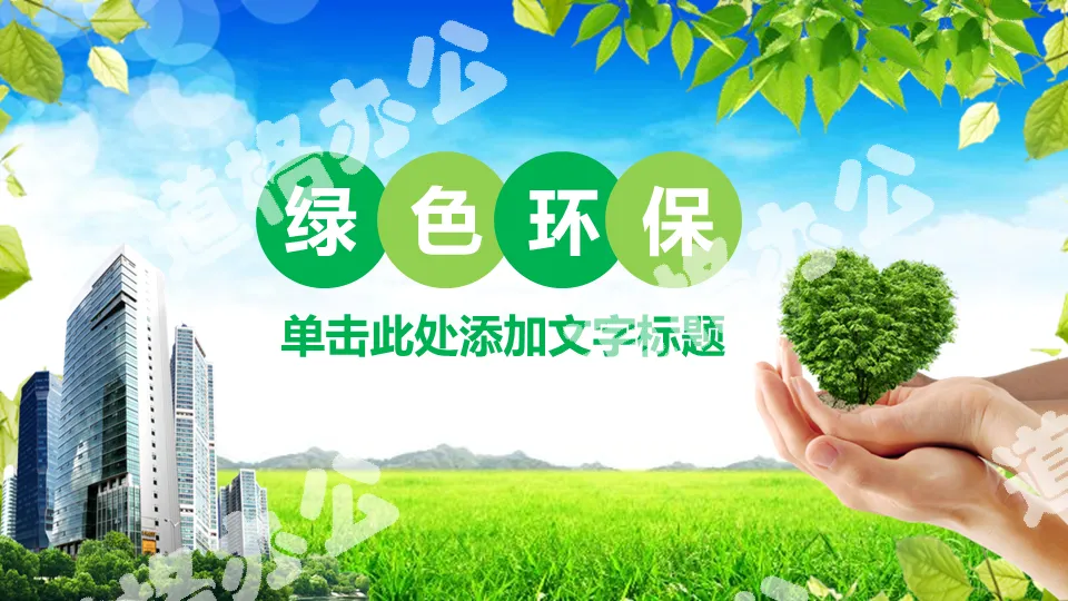 Blue sky, white clouds and green leaves background environmental protection PPT template