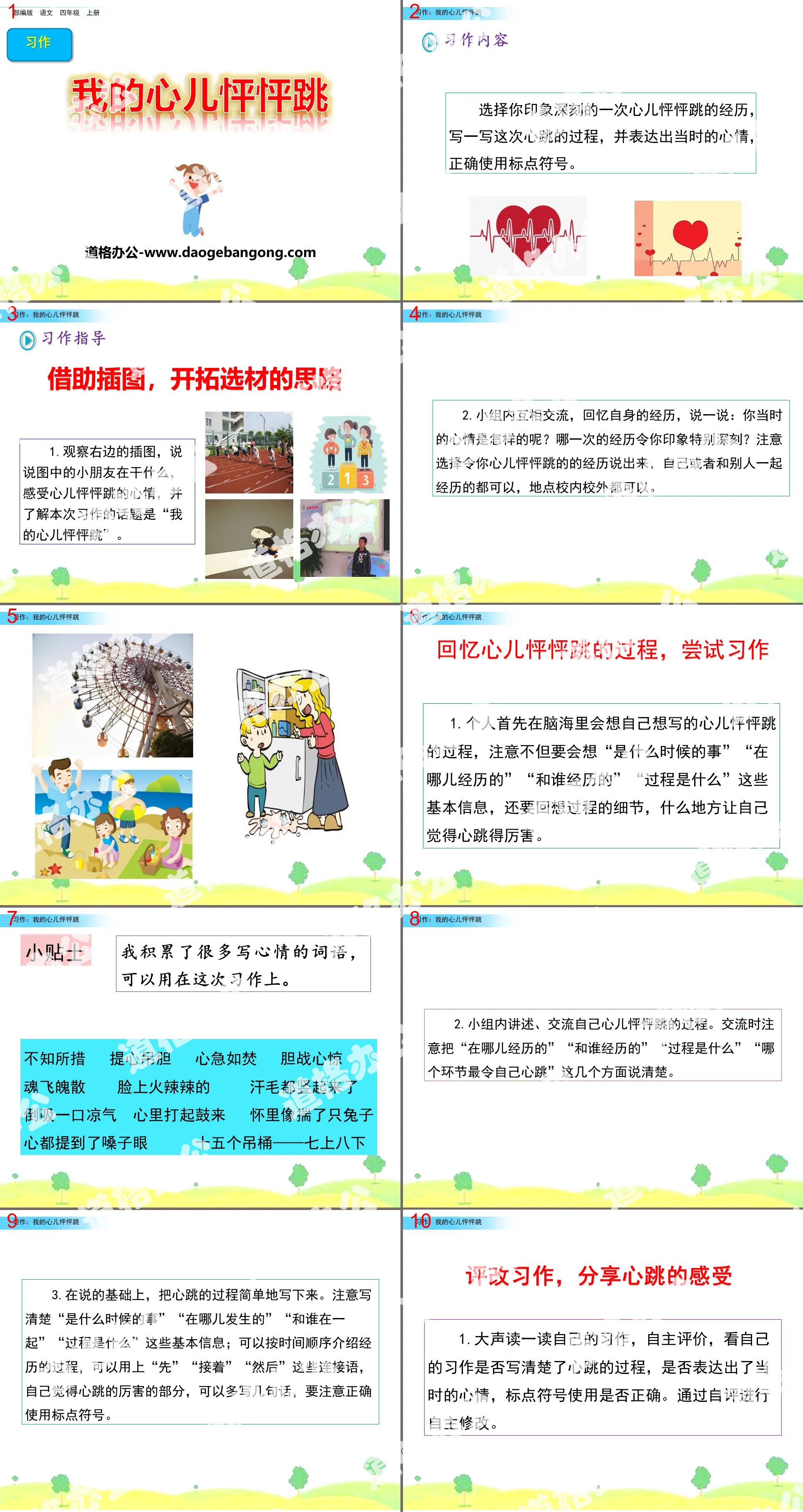 《我的心兒怦怦跳》PPT課件