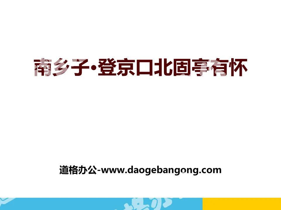 "Nanxiangzi·Dengjingkou Beiguting is pregnant" PPT courseware