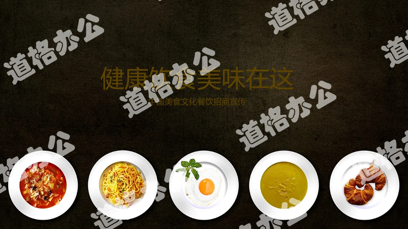 中華傳統美食招商PPT模板免費下載