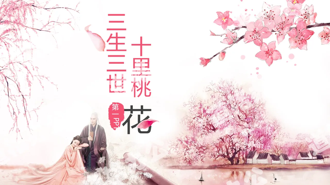 "Three Lives Three Worlds Ten Miles of Peach Blossoms" beautiful love PPT template