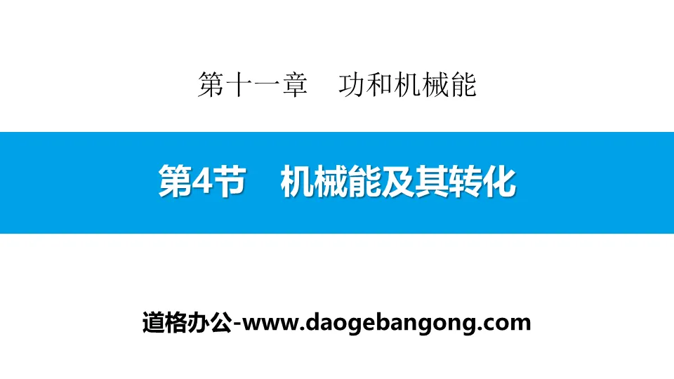 《機械能及其轉換》功與機械能PPT下載