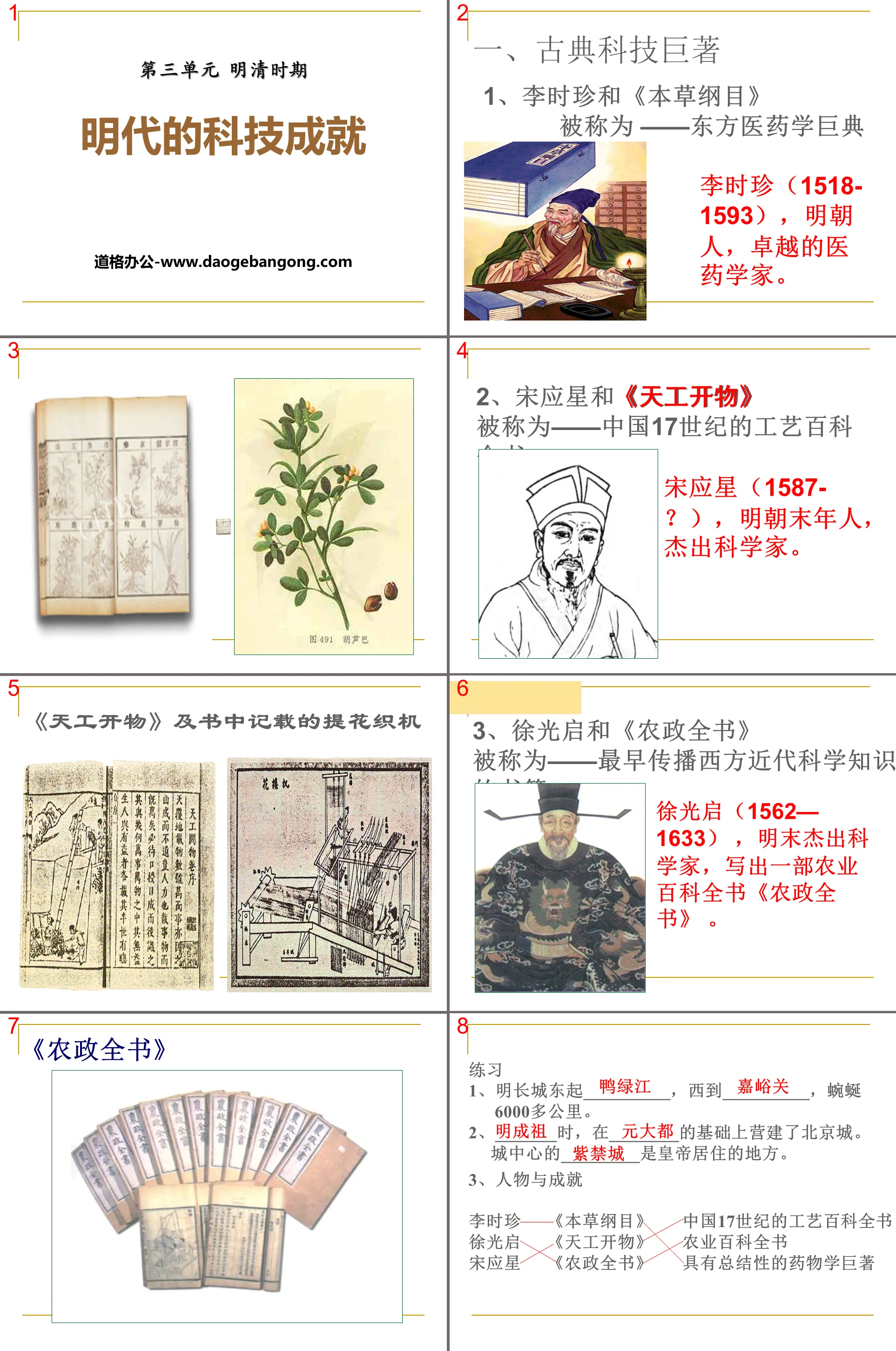 "The Scientific and Technological Achievements of the Ming Dynasty" PPT courseware of the Ming and Qing Dynasties