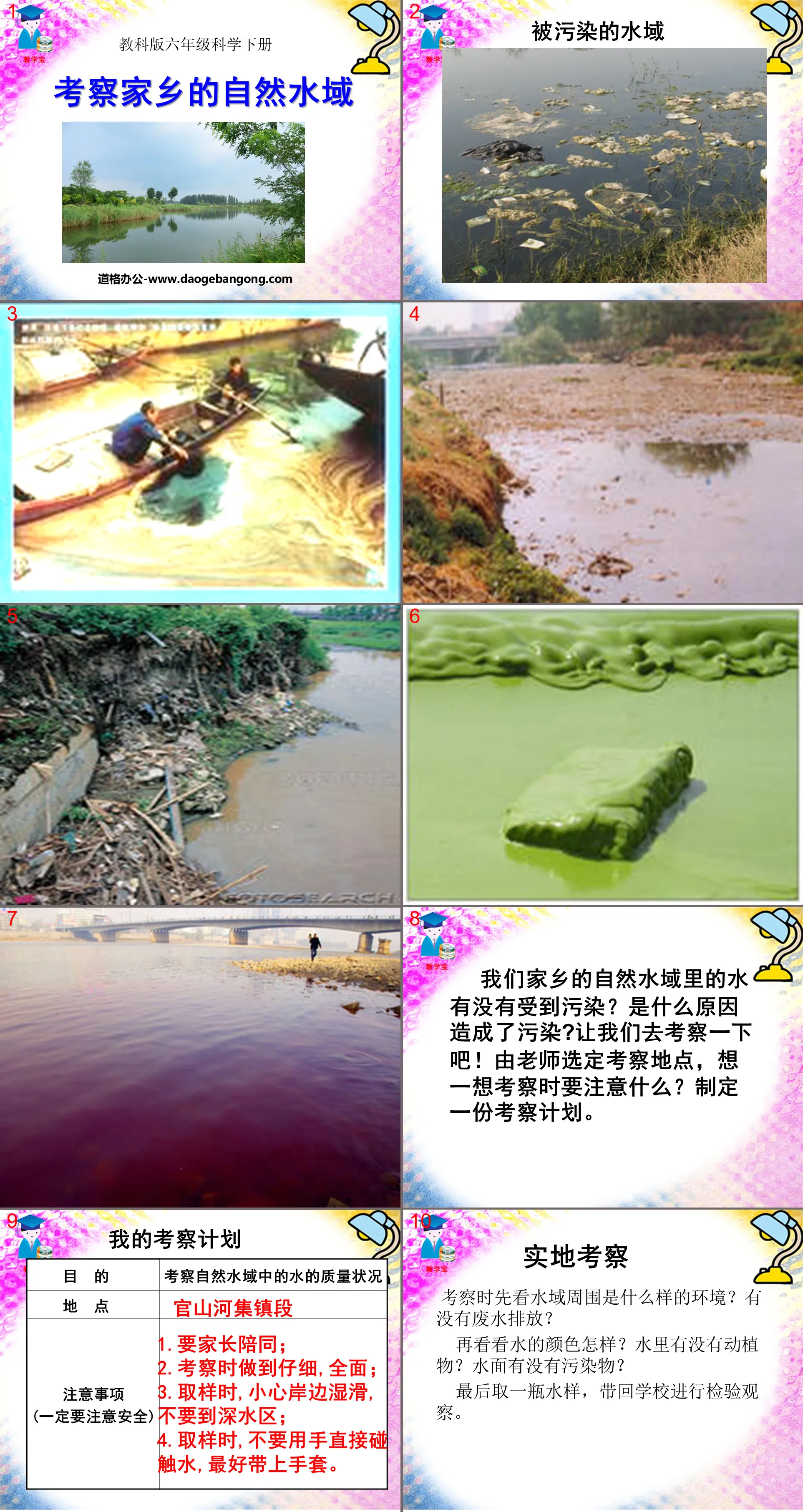 "Inspection of the Natural Waters in My Hometown" Environment and our PPT courseware