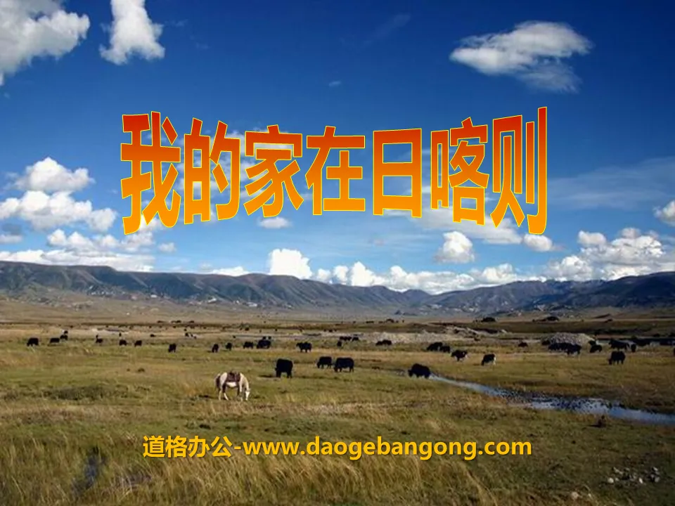 "My Home is in Shigatse" PPT courseware