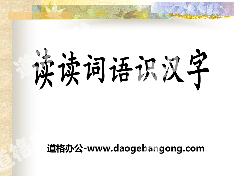 "Reading Words and Recognizing Chinese Characters" PPT Courseware 2