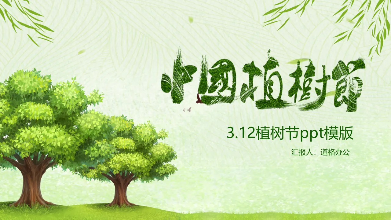 Chinese Arbor Day PPT template with green trees wicker background