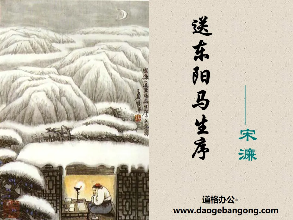 "Preface to Dongyang Ma Sheng" PPT courseware 11