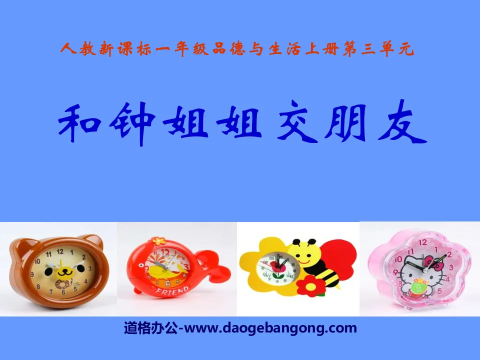 "Making Friends with Sister Zhong" My Day PPT Courseware 4