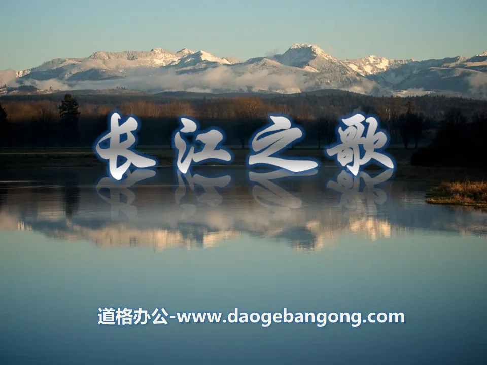 "Song of the Yangtze River" music PPT courseware