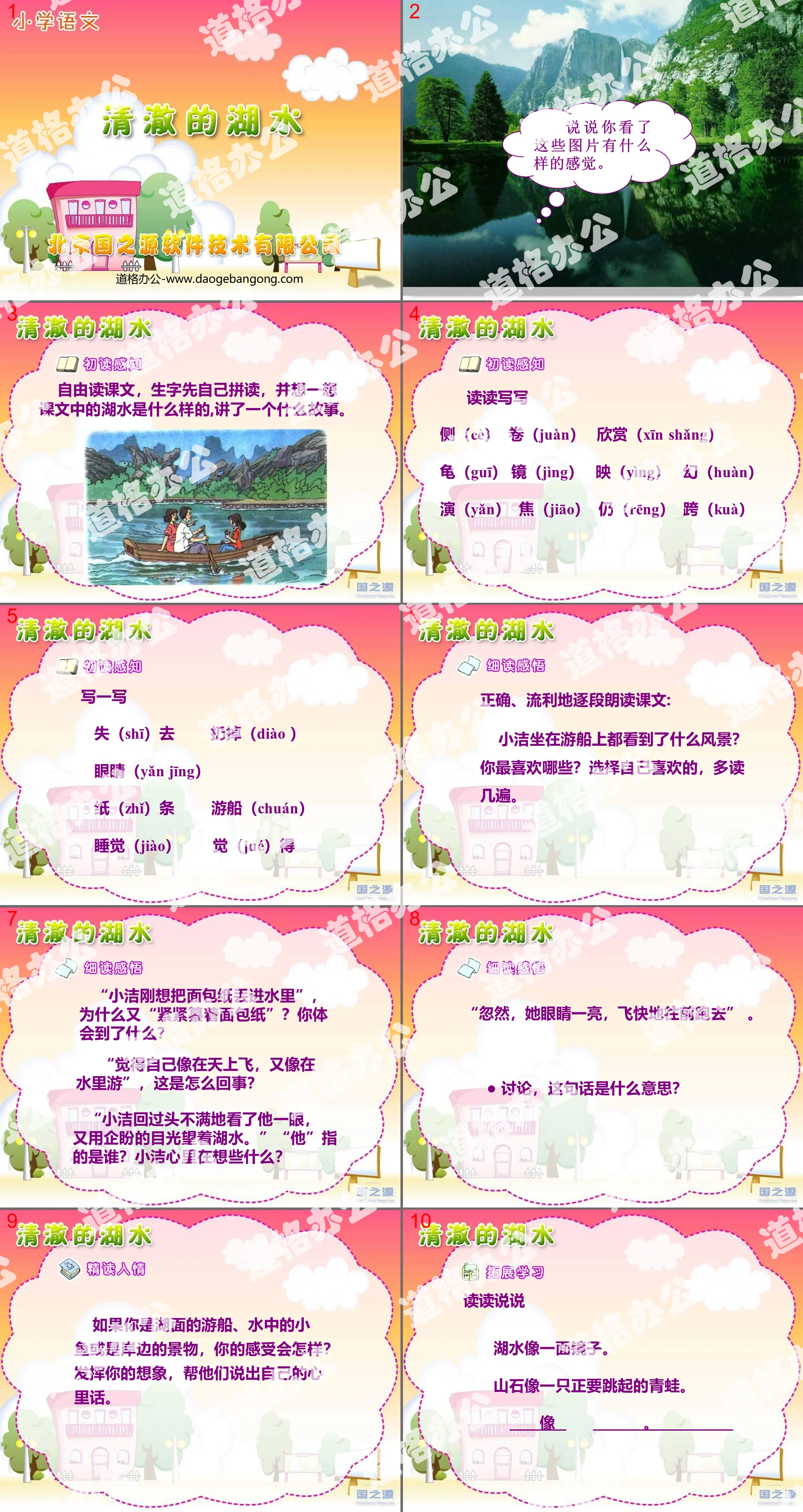 《 清澈的湖水 》PPT