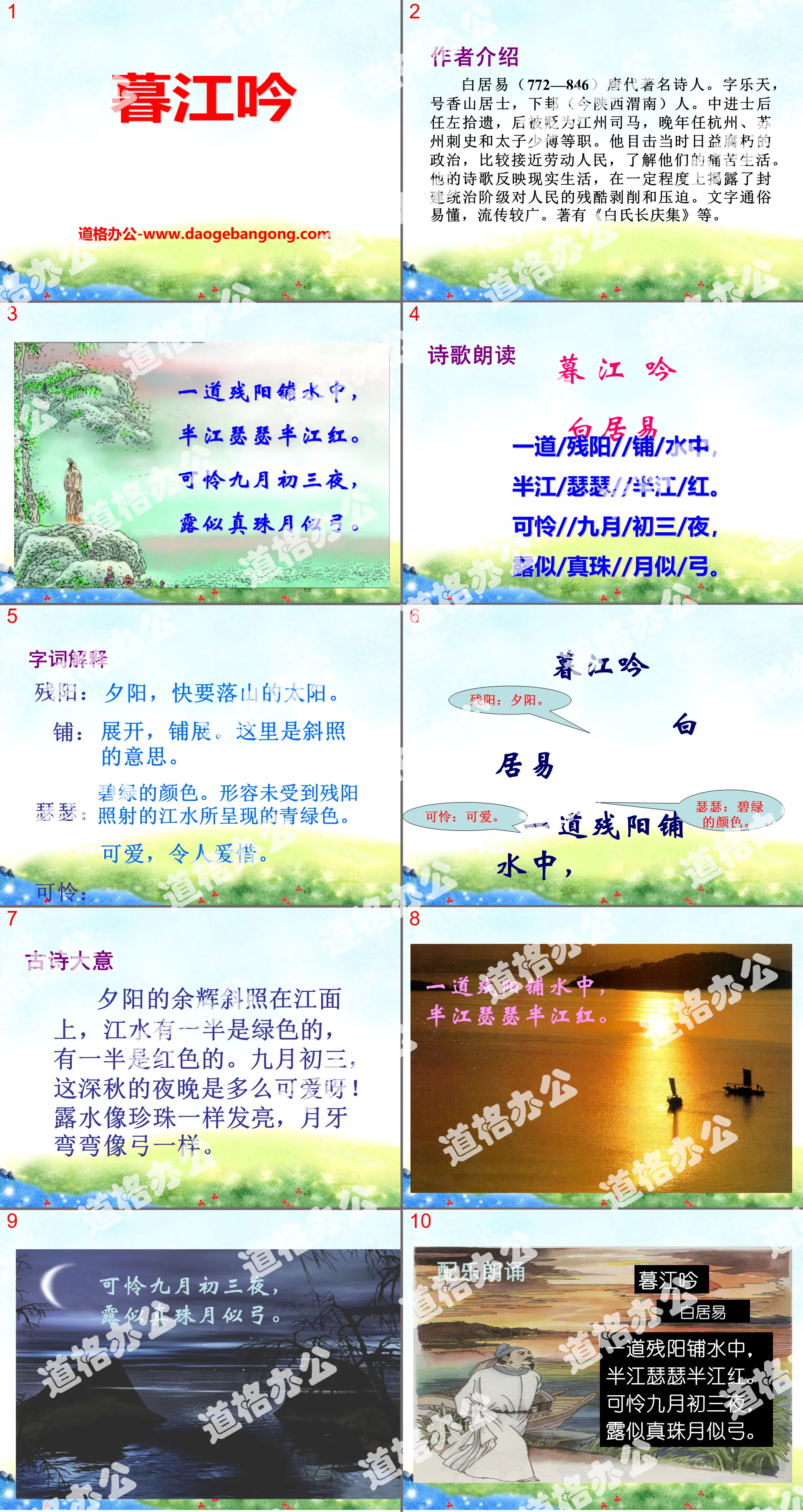 《暮江吟》PPT课件4