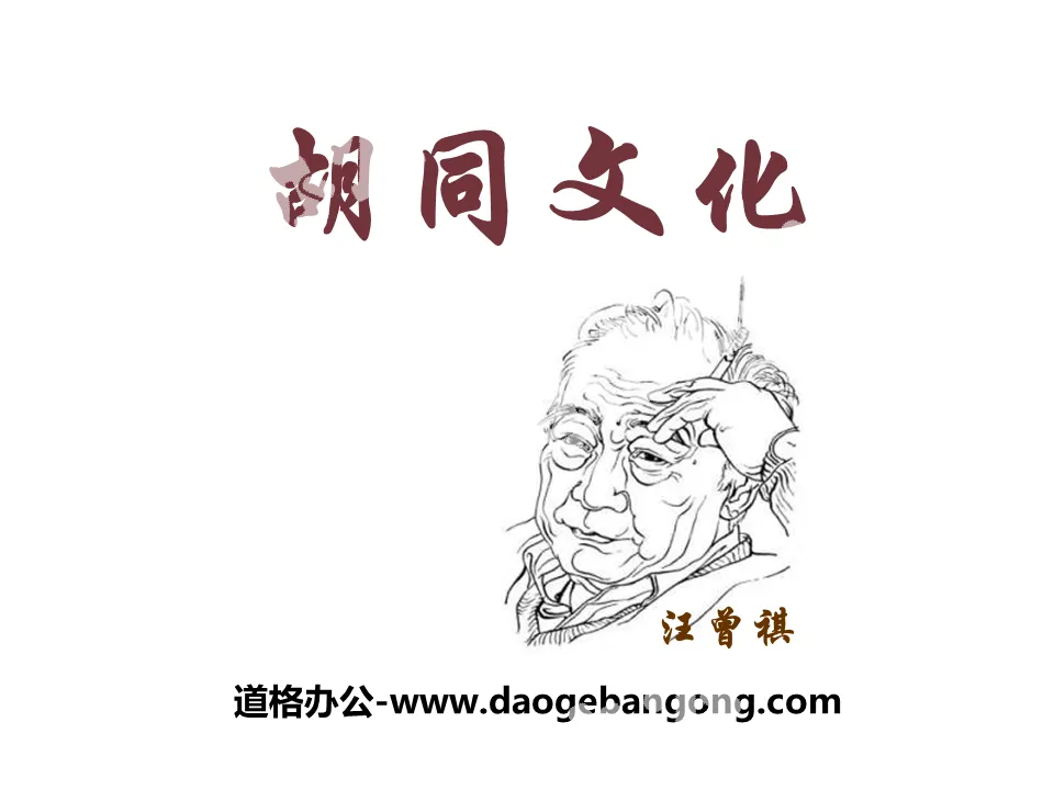 "Hutong Culture" PPT free courseware