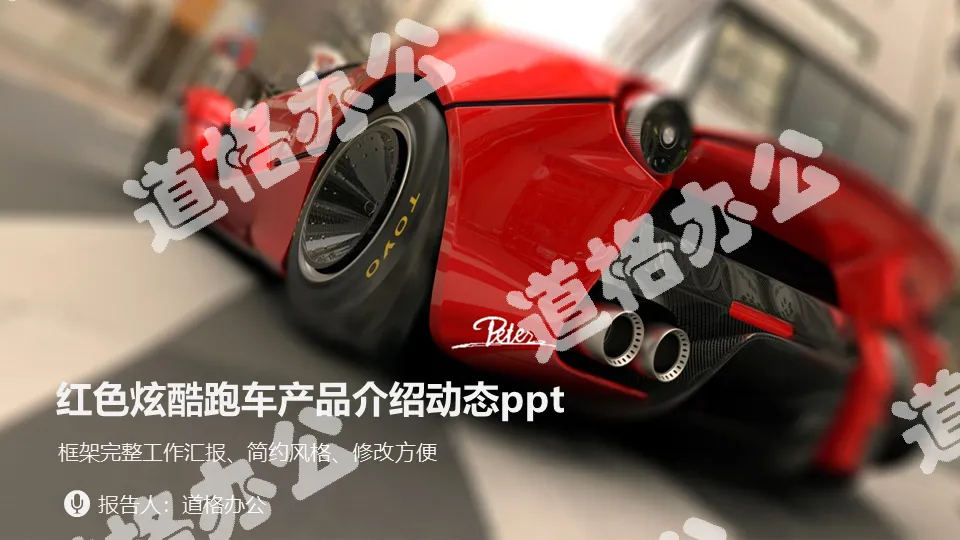 红色跑车背景的汽车介绍PPT模板