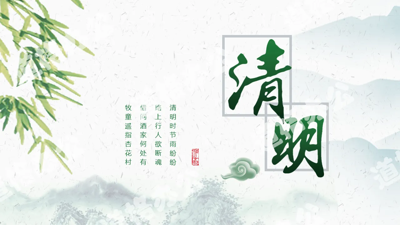 Green ink Qingming PPT template