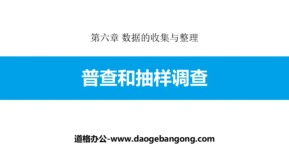 《普查與抽樣調查》資料的蒐集與整理PPT教學課件