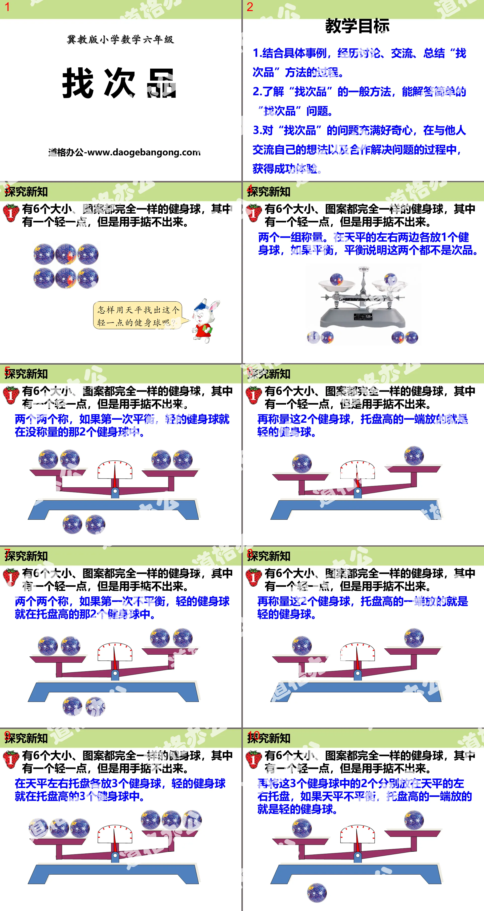 《找次品》探索乐园PPT课件
