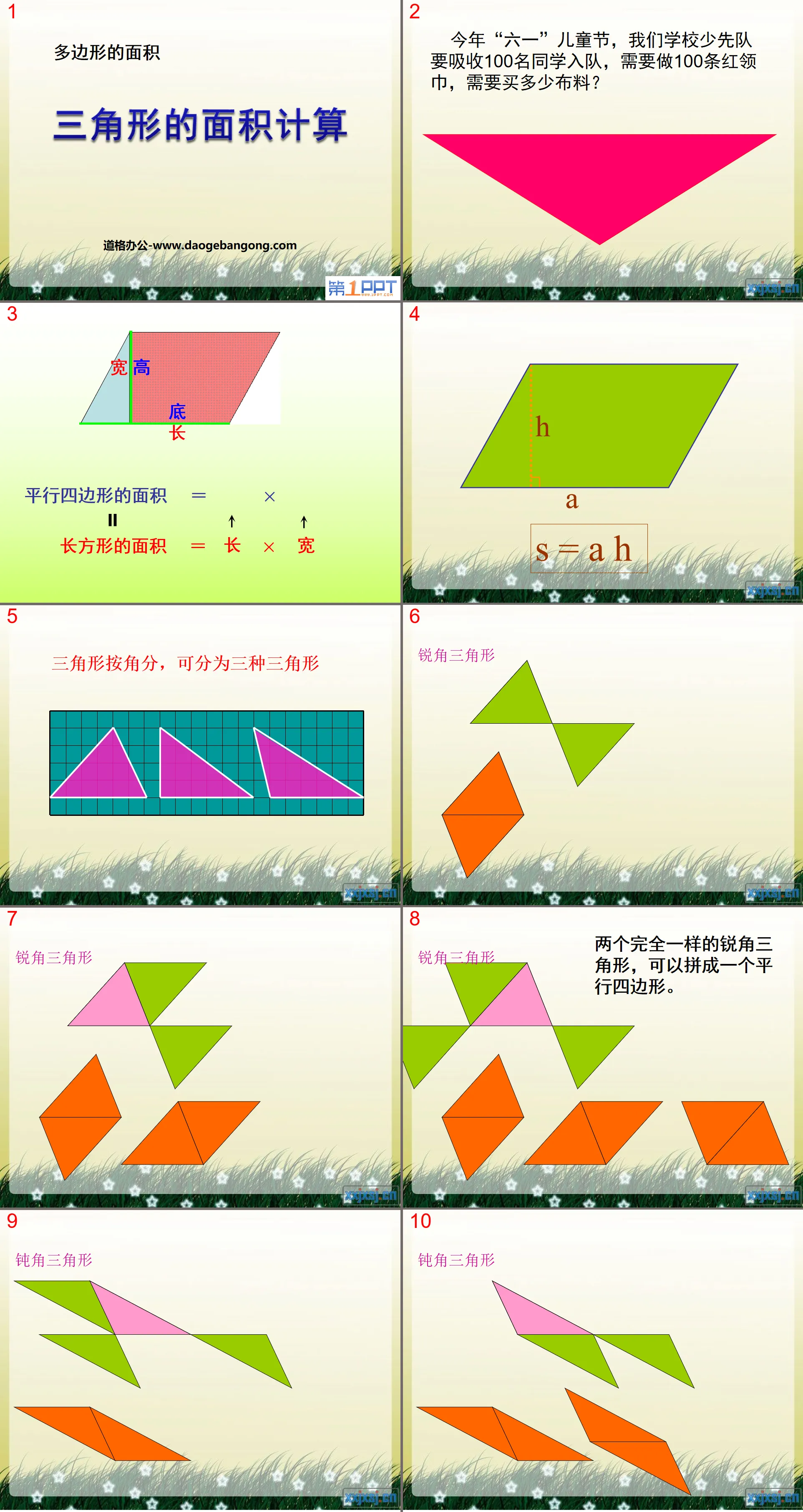 《三角形的面積計算》多邊形的面積PPT課件