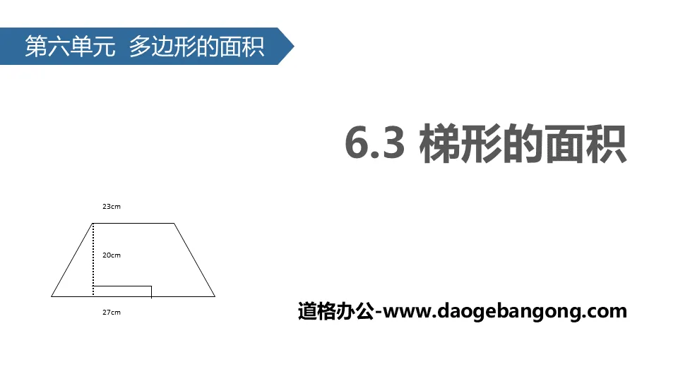 《梯形的面积》多边形的面积PPT教学课件