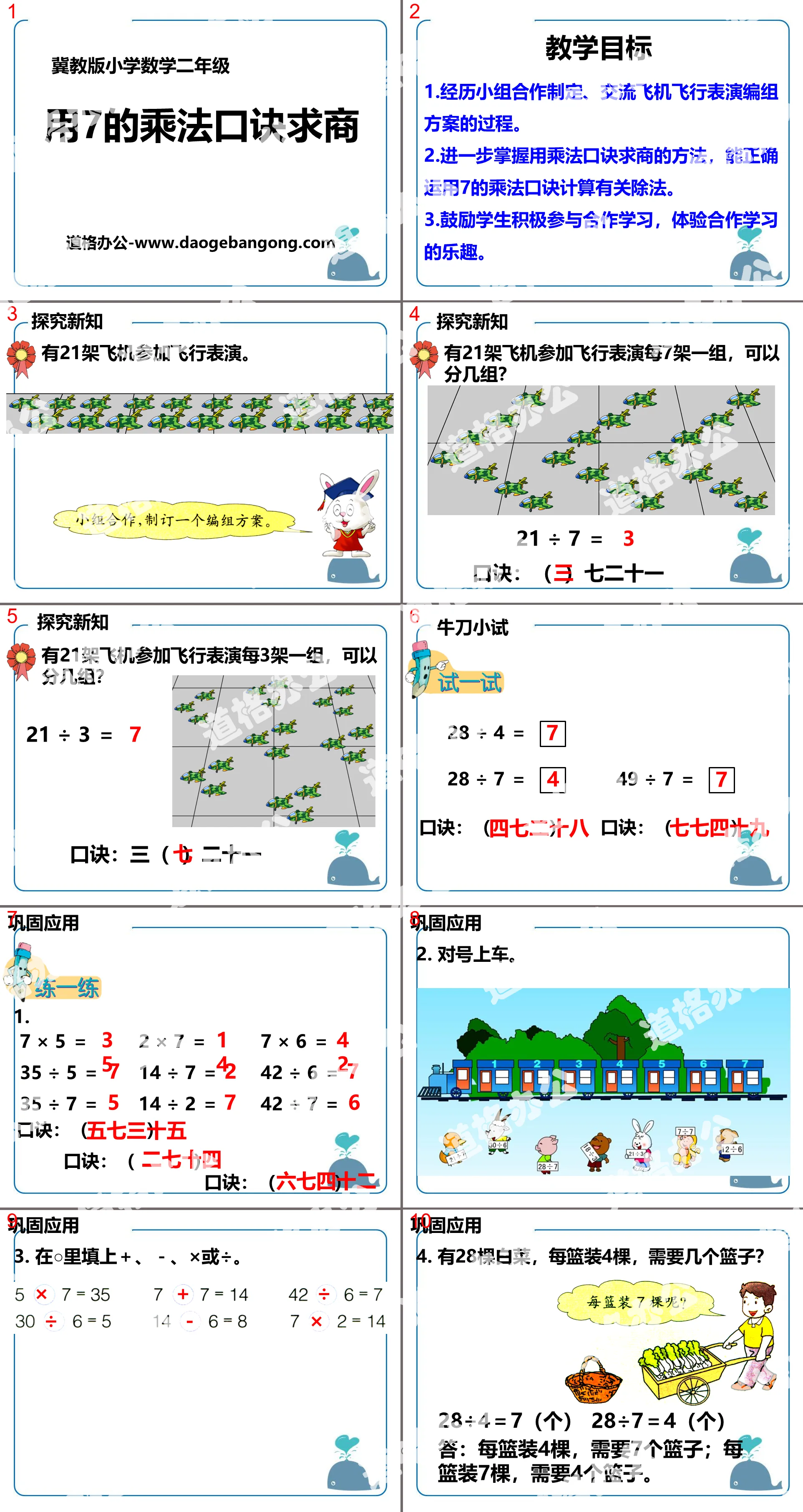 《用7的乘法口诀求商》表内乘法和除法PPT课件
