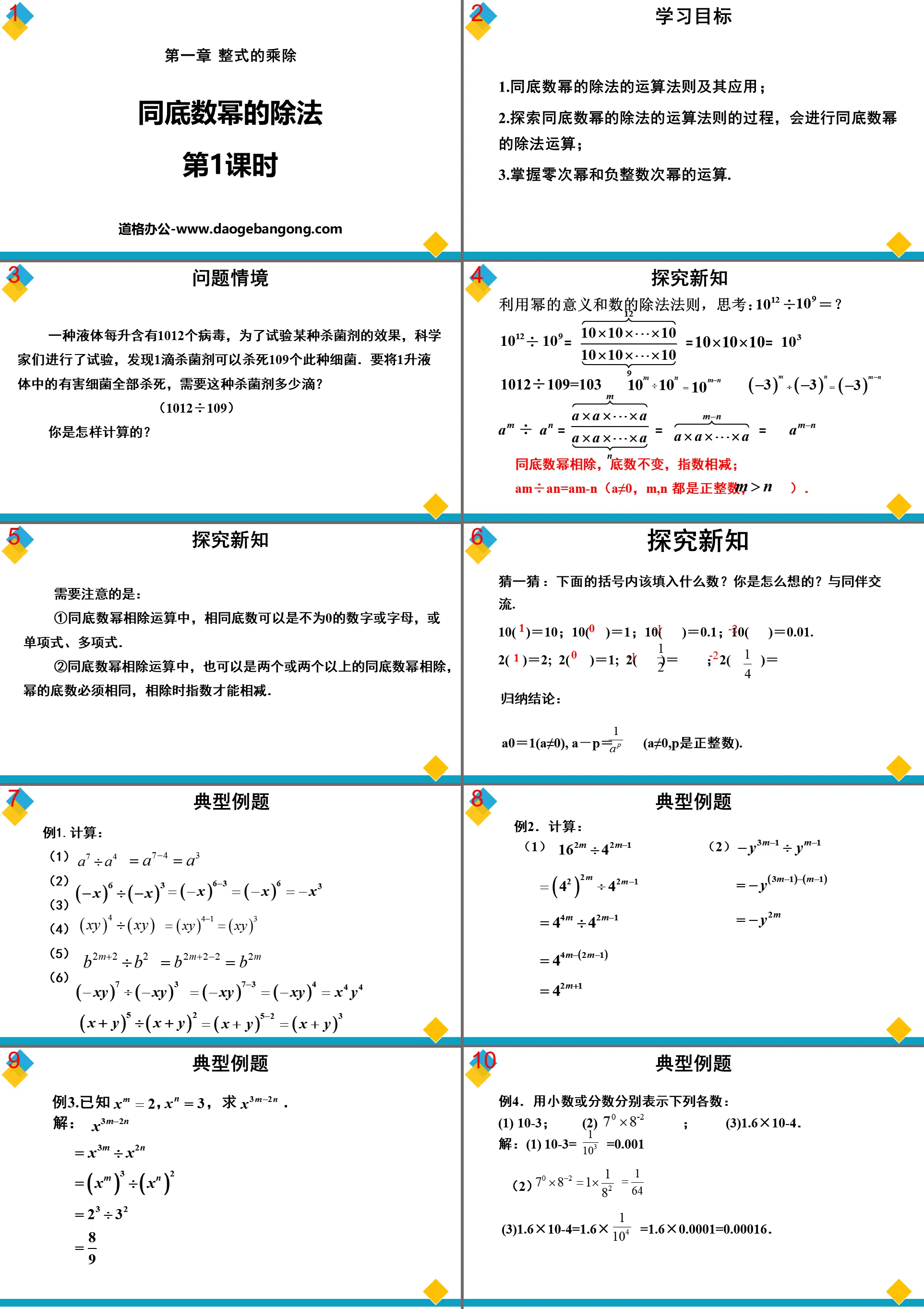 《同底数幂的除法》整式的乘除PPT(第1课时)