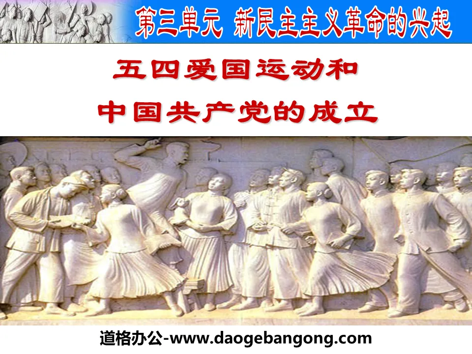 "The May Fourth Patriotic Movement and the Establishment of the Communist Party of China" The Rise of the New Democratic Revolution PPT Courseware 2