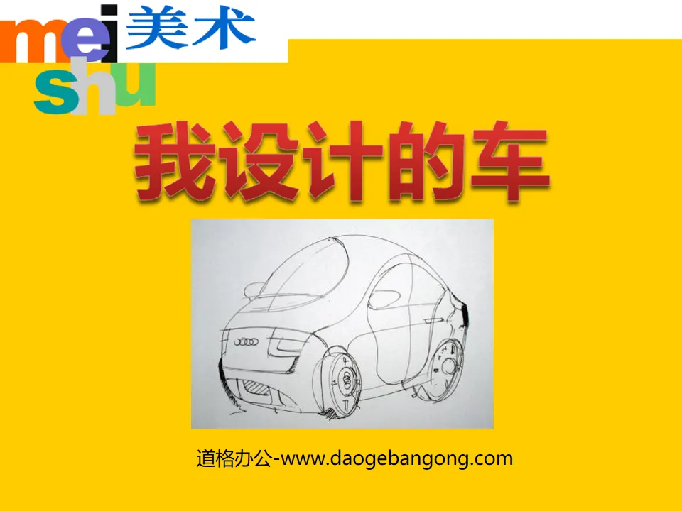 《我設計的車》PPT課件2