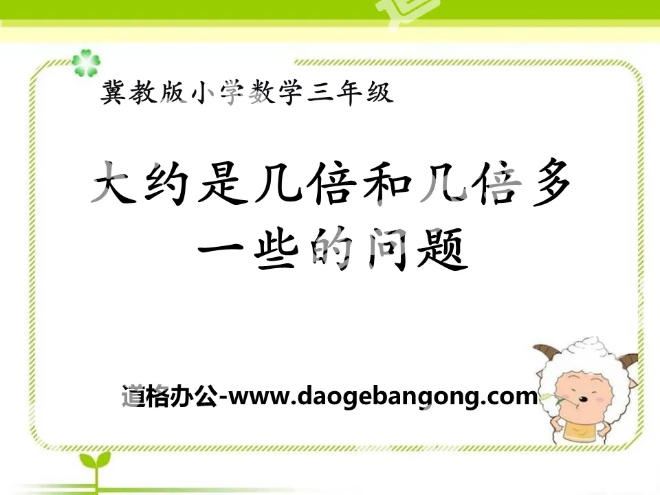 《大約是幾倍和幾倍多一些的問題》兩、三位數除以一位數PPT課件