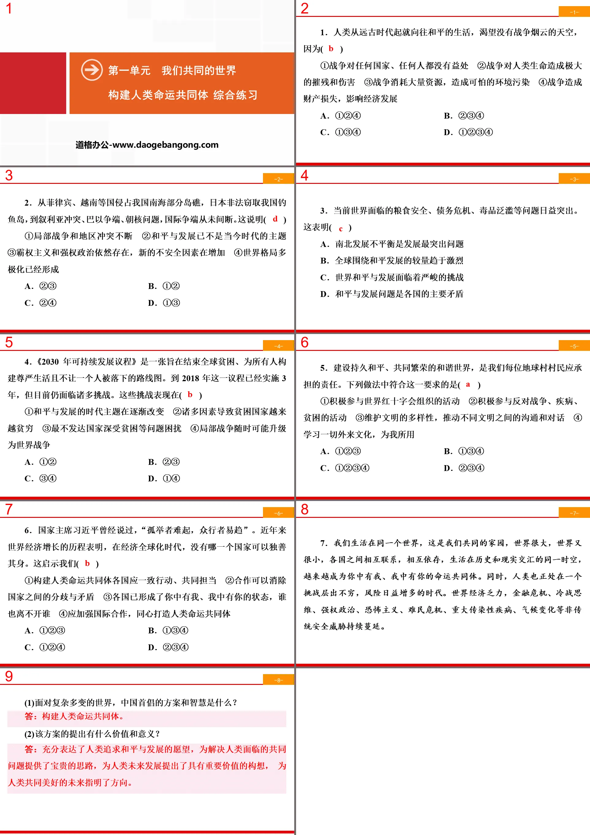 《构建人类命运共同体》我们共同的世界PPT(综合练习)