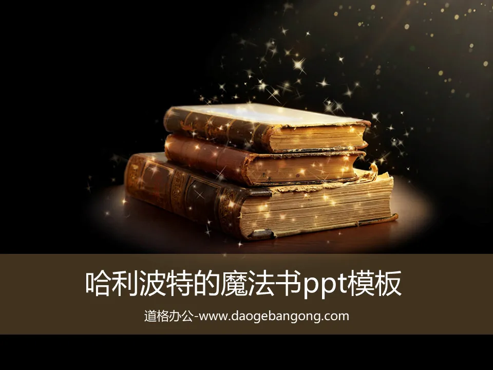 哈利波特的魔法书PowerPoint模板下载